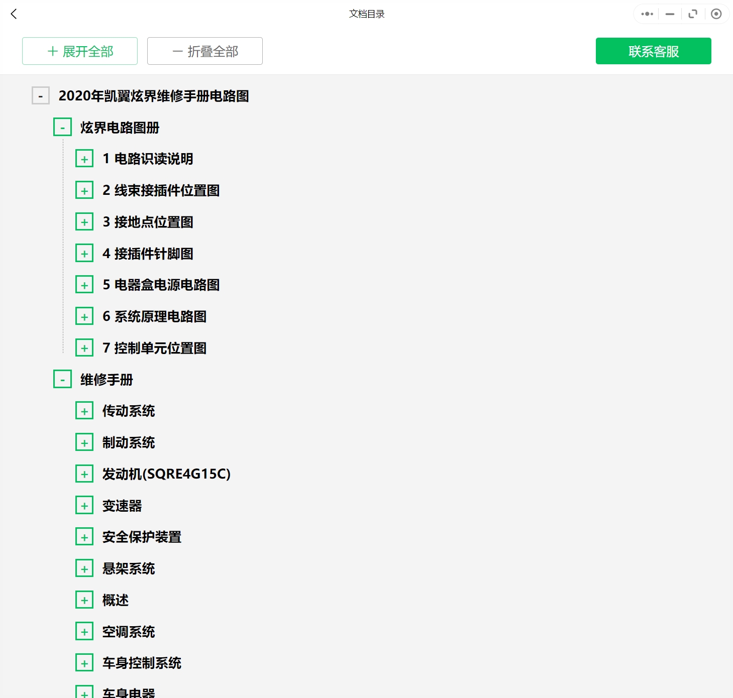2014-2020年款凱翼汽車維修手冊(cè)和電路圖線路接線圖資料更新汽修幫手資料庫(kù)