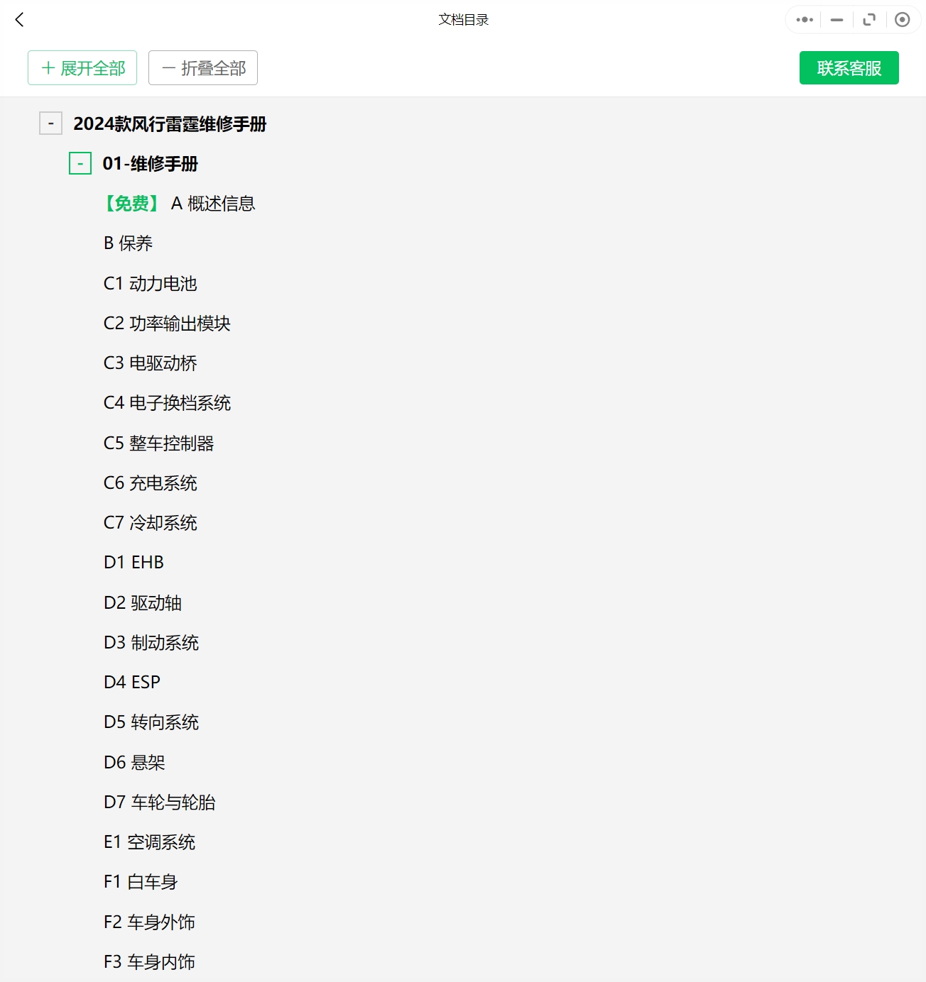 2024年東風風行及東風菱智維修手冊和電路圖資料更新資料更新]